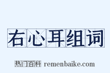 右心耳组词是什么意思的图片